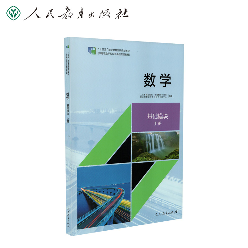 人教版数学基础模块上册