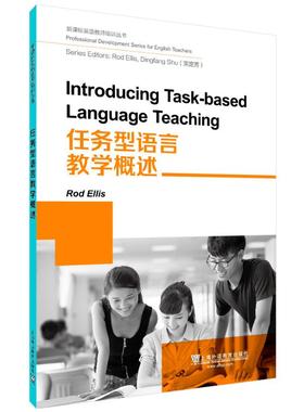 现货 新课标英语教师培训丛书 任务型语言教学概述Introducing Task-based Language Teaching 上海外语教育出版社 9787544658621
