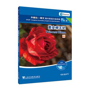 ：选择性必修1 戴安娜王妃 现货 社 新版 上海外语教育出版 9787544668910 外教社－朗文高中英语分级阅读