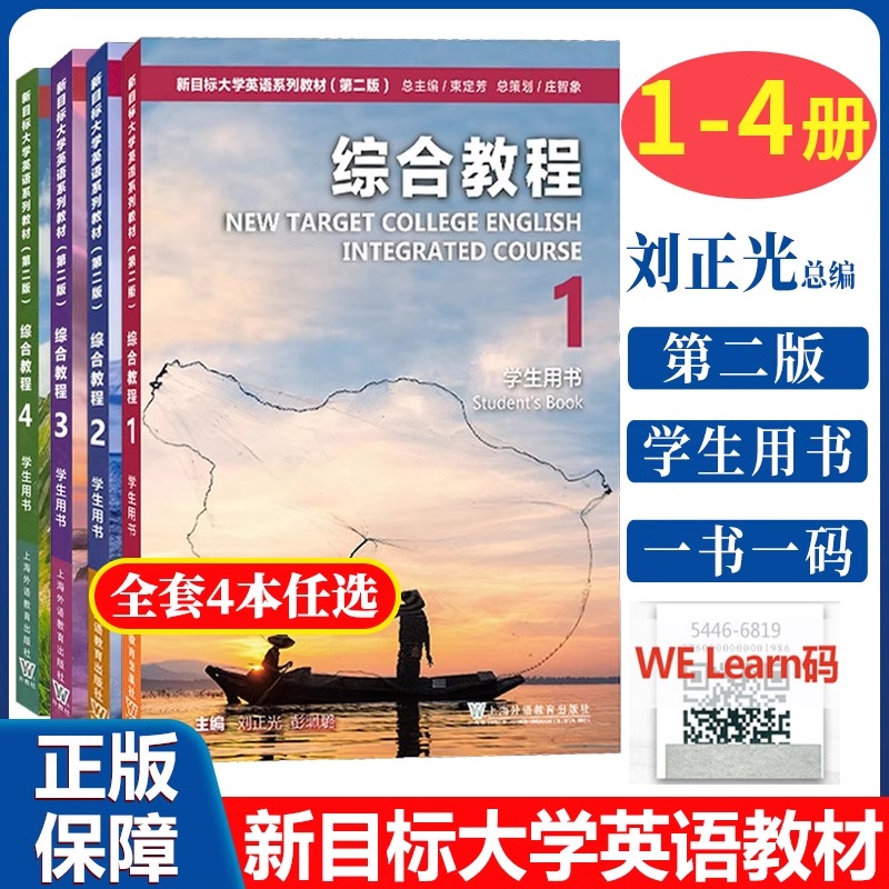 2023版新目标大学英语系列教材综合教程1-4册套装4本教材第二版学生用书1234册上海外语教育出版社搭新目标综合训练教材习题集-封面