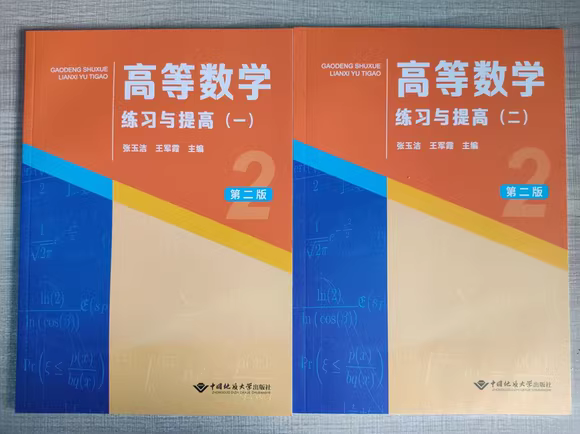 现货高等数学练习与提高(一)(二)1+2第二版第2版张玉洁王军霞中国地质大学出版社9787562556121-封面