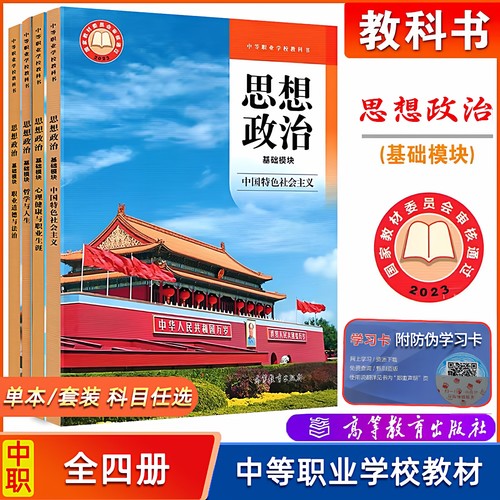 现货高教中职思想政治基础模块