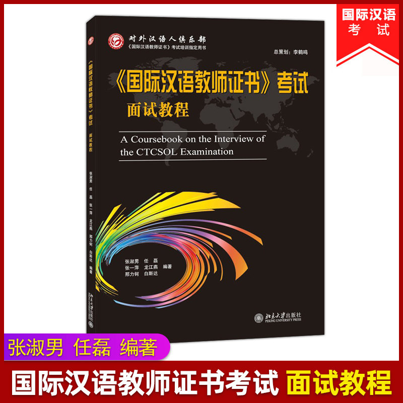 goods in stock international Chinese teacher certificate examination interview course Zhang Shu Nan Wait Peking University press 9787301282038 international Chinese teacher certificate examination reference resources data teaching Qualification examinationin the Books/Magazine/Newspaper , Exam/Teaching material/Thesis , Foreign Language Exam , Other foreign language exam  category - from Buy2taobao.com to provide professional Taobao agent buy service