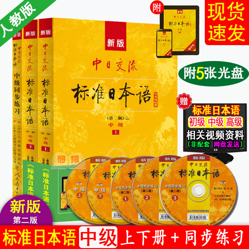 现货 新版中日交流标准日本语中级教材上下册+同步练习册 第二版 中日交流标日教材习题 附5张光盘APP激活码日文新标日中级教材 书籍/杂志/报纸 大学教材 原图主图