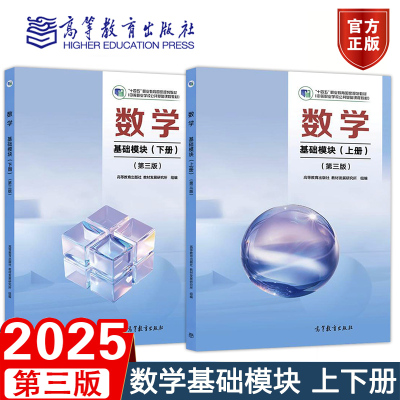 2025版数学基础模块上下册