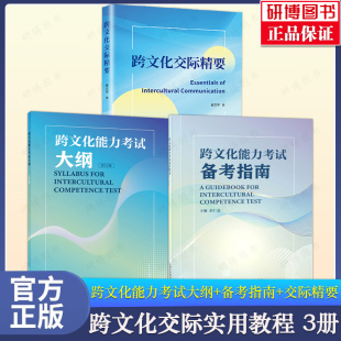 跨文化能力考试备考指南 跨文化能力考试大纲试行版 含初中高三套模拟试英语文化交流水平考试自学参考外教社 跨文化交际精要 现货