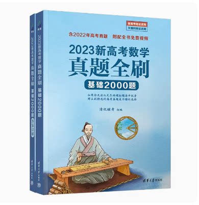 现货  2023新高考数学真题全刷基础2000题 清优辅考 数学真题全刷高中数学决胜800题疾风40卷文理科通用 清华大学出版社