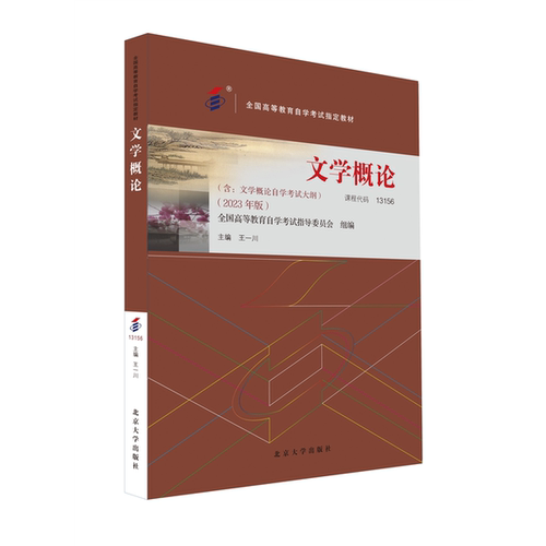 自考教材文学概论2023年版