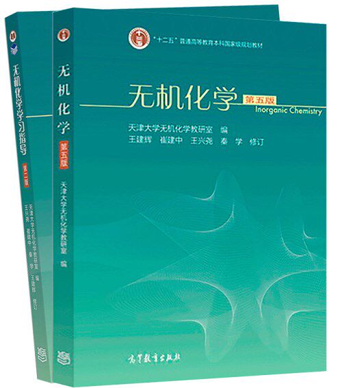 现货全2本无机化学第五版第5版+学习指导第二版第2版天津大学无机化学教研室王兴尧王建辉高等教育出版社十二五普通本科教材_虎窝淘
