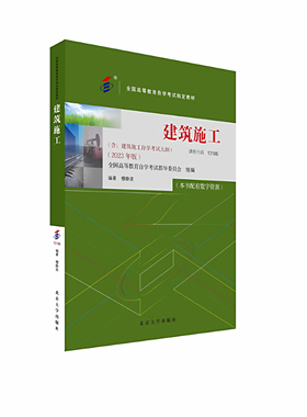 现货 自学考试教材13186 建筑施工 2023年版 穆静波编 附学科自考大纲 配数字资源 北京大学出版社9787301344330