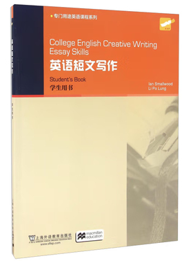 现货 College English Creative Writing：英语短文写作 学生用书/教师用书 专门用途英语课程系列 上海外语教育出版社