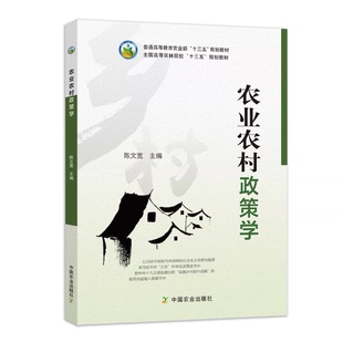 现货 农业农村政策学  陈文宽主编 农林经济管理专业教材 农业行政等参考书 农业政策学 中国农业出版社9787109242197