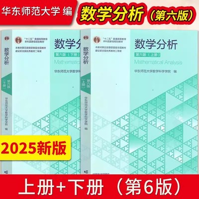 现货 数学分析 华东师大第六版第6版 上册+下册 华东师范大学数学分析教程原理 考研教材辅导书 高等教育出版社