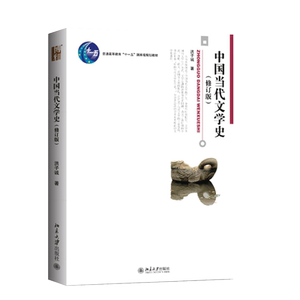 现货中国当代文学史修订版 洪子诚 北京大学出版社大学本科汉语言文学专业教材教辅教程高等教育十一五规划教材当代文学博雅大学堂