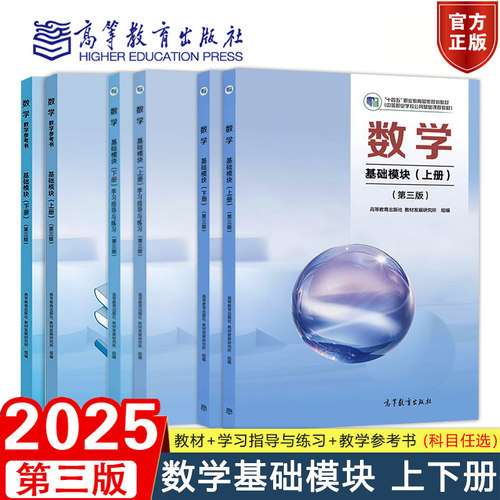 数学基础模块上册+下册教材