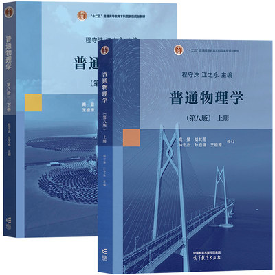 现货 上海交大 普通物理学 第八版第8版 程守洙 上册+下册 高等教育出版社 普通物理学程守洙交大八版物理学教程大学基础物理教材