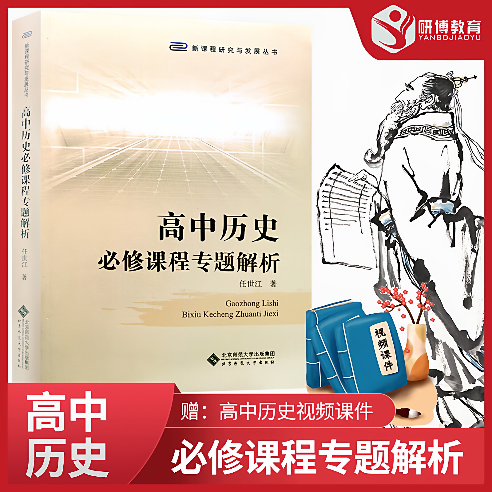 现货 高中历史必修课程专题解析 任世江 北京师范大学出版社 新课程研究与发展丛书 高中历史必修课程专题 搭中外历史纲要上下册