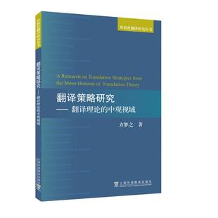 外教社翻译研究丛书：翻译策略研究——翻译理论 社 中观视域 上海外语教育出版 9787544671149 方梦之 现货