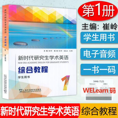 新时代研究生学术英语综合教程1