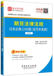 期货法律法规过关必做1200题含历年真题2版 圣才教育·期货从业资格考试 含17年9月真题 现货