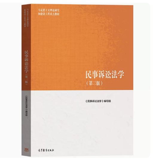 民事诉讼法学第三版高等教育