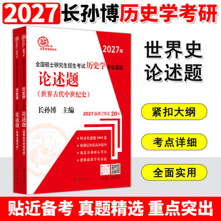现货 2027年长孙博全国硕士研究生入学考试历史学基础世界史论述题 世界古代中世纪史、世界近现代史 313历史学自主命题考研教材