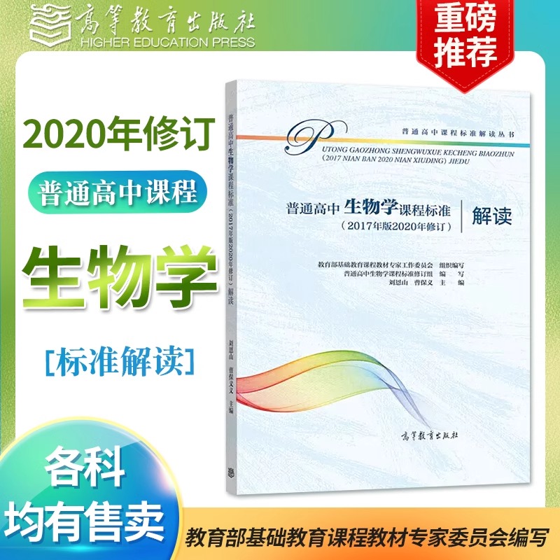 现货速发 普通高中生物学课程标准解读 （2017年版2020年修订）刘恩山 曹保义 高等教育出版社 9787040548853
