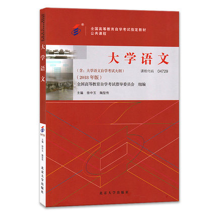 现货 自考教材4729 04729大学语文2018年版 徐中玉陶型传 专科公共课程高等教育自学考试教材2018年新版 北京大学出版社