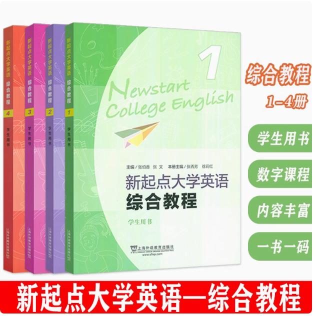 现货 2024新起点大学英语综合教程 1-4册 学生用书 张伯香 音频及数字课程 张文编 大学英语新起点 综合教材上海外语教育出版社