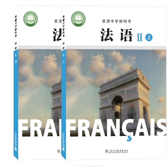 普通中学教科书 法语 Ⅱ上+Ⅱ下(附音频)普通初中法语课程标准教材 初中三年级法语课本中考法语学生用书 上海外语教育出版社