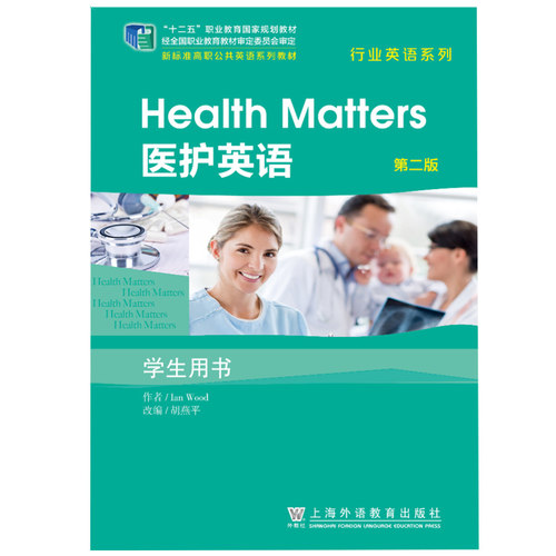 第二版医护英语学生用书