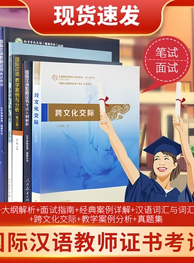 2025年国际中文教师资格证书考试共8本 ctcsol汉考国际用书国际汉语教师经典案例详解汉语词汇考试大纲真题集面试指南跨文化交际