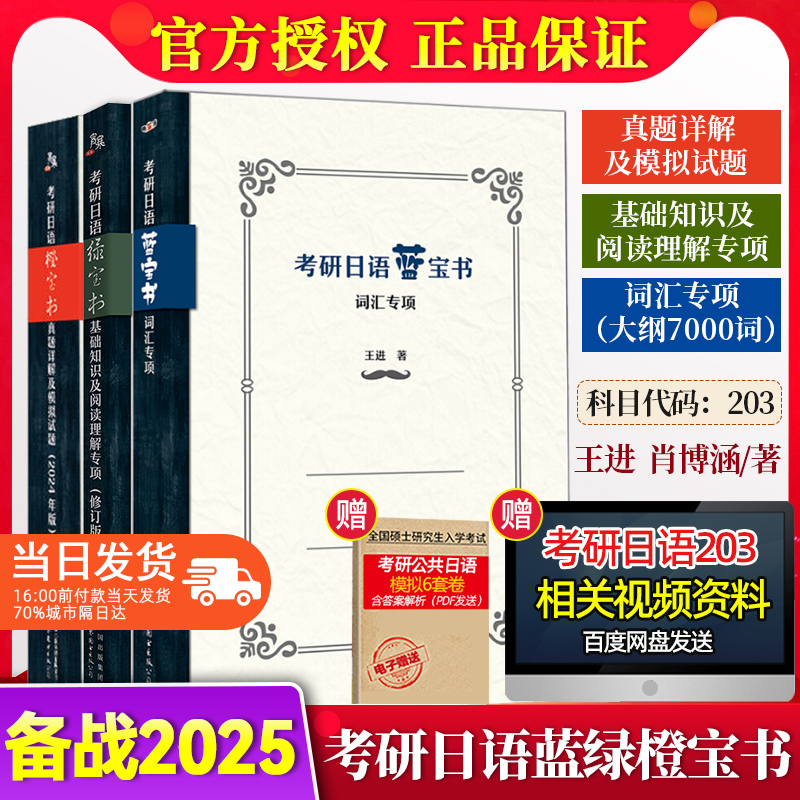 【正版现货】2025考研日语蓝宝书绿宝书203全集橙宝书日语作文单词汇王