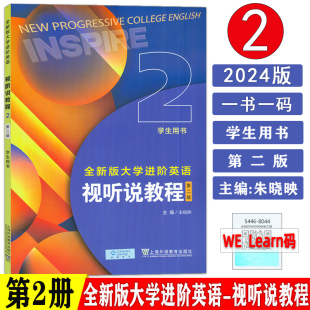 一书一码 社9787544680448 大学进阶英语：视听说教程2 第2版 朱晓映 学生用书 全新版 第2册 上海外语教育出版 现货 主编 2024版