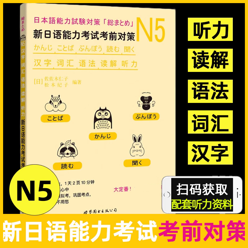 现货N5汉字+词汇+语法+读解+听力