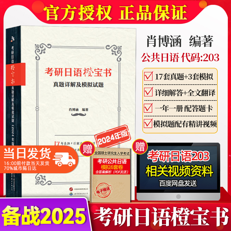 2023考研日语橙宝书真题详解模拟