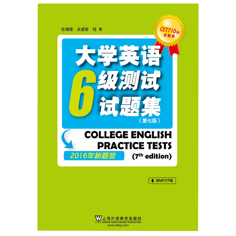 大学英语六级测试试题集第7版