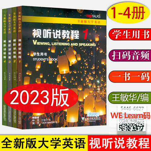 视听说教程1234册王敏华
