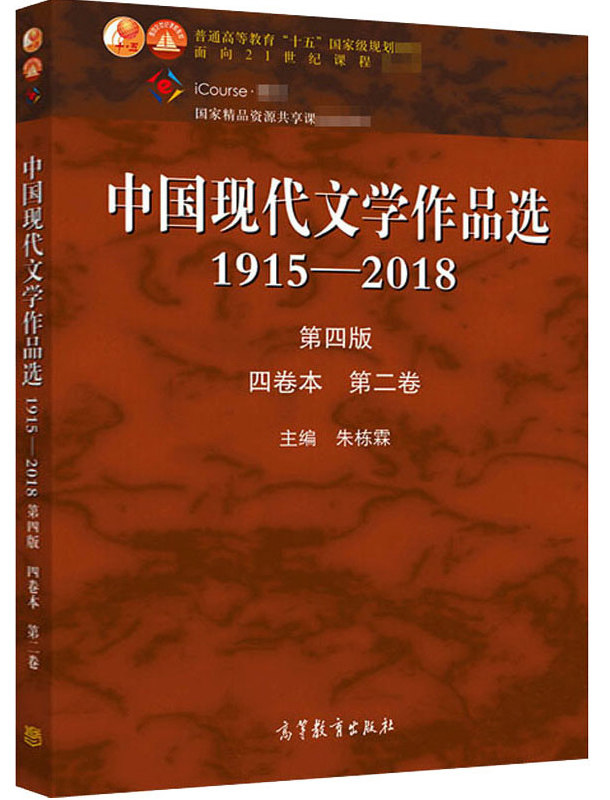 现代文学作品选1915-2018 第四版 第4版 四卷本  第二卷 第2卷 朱栋霖