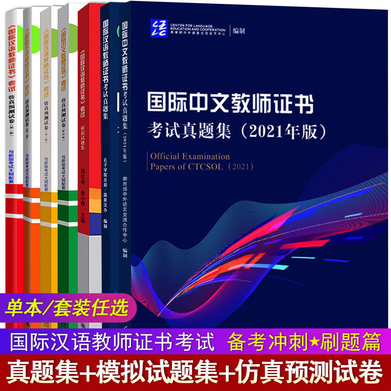 国际中文教师证书考试真题集2021版+模拟试题集+国际汉语教师仿真预测试卷1234汉考国际 对外汉语教学教师证书考试冲刺试题属于什么档次？