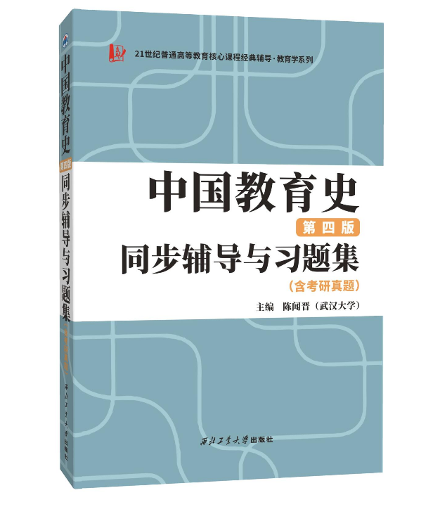 现货 孙培青 中国教育史 第四版 同步辅导与习题集(含考研真题) 9787561281864 西北工业大学出版社 311/333教育学综合 书籍/杂志/报纸 考研（新） 原图主图