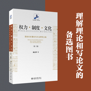 國際關系理論與方法研究文集 9787301092439 正版 權力.制度.文化 北京大學出版 書號 秦亞青 現貨 國際關系學