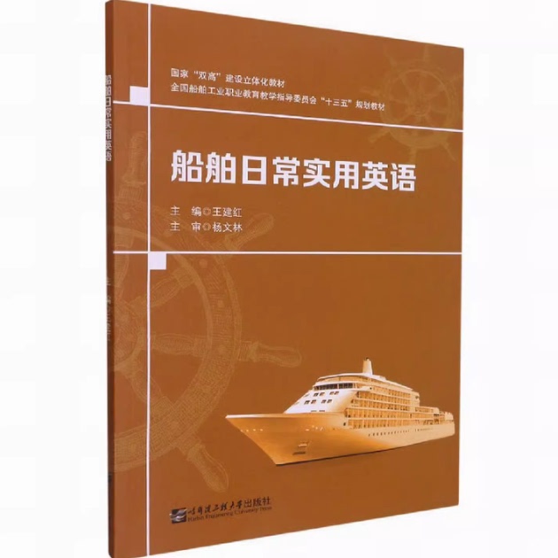 现货 船舶日常实用英语 王建红 哈尔滨工程大学出版社 9787566131096图片