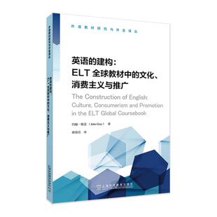 文化 建构：ELT全球教材中 消费主义与推广 上海外语教育出版 9787544679473 现货 社 外语教材研究与开发译丛：英语