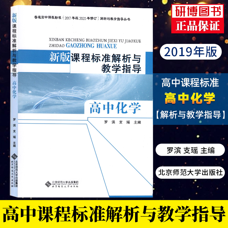 高中化学解析与教学指导