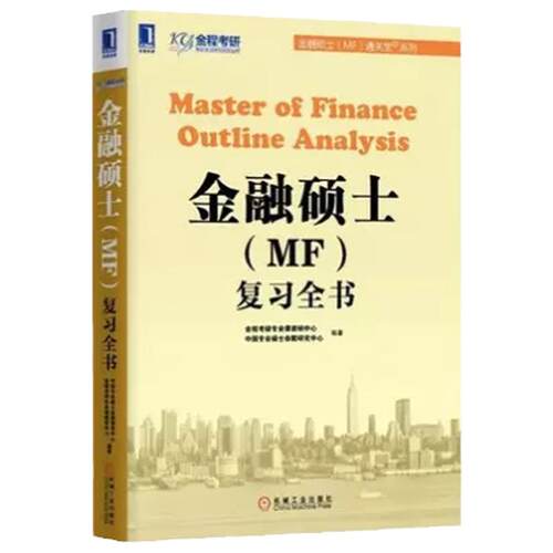 现货 机工版 金程考研金融硕士MF复习全书 机械工业出版社 MF通关宝 依据金融学考研431金融学综合考试大纲编写