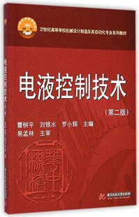 现货 电液控制技术 第二版2版 曹树平 21世纪高等学校机械设计制造及其自动化专业系列教材书籍 9787560998039 华中科技大学出版社