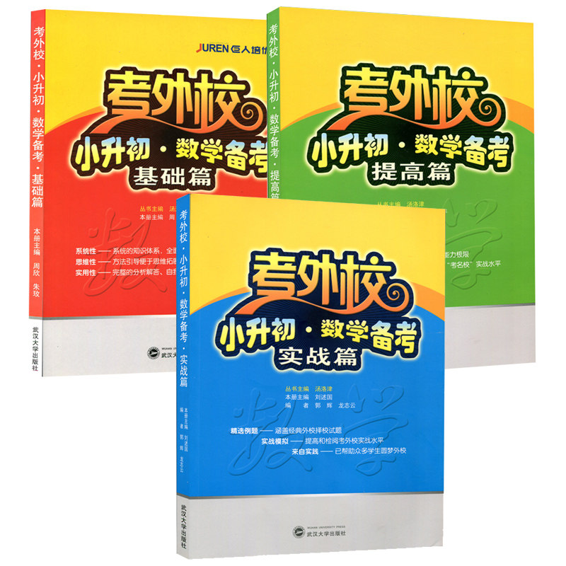 现货 考外校小升初数学备考基础篇提高篇实战篇全套3本 汤洛津 丛书主编 考外校小升初数学考前总复习书籍武汉大学出版社