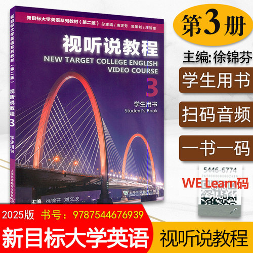现货 新目标大学英语视听说教程3 第3册第三册 学生用书 附扫码激活码音频第二版 第2版 徐锦芬上海外语教育出版社 大学英语