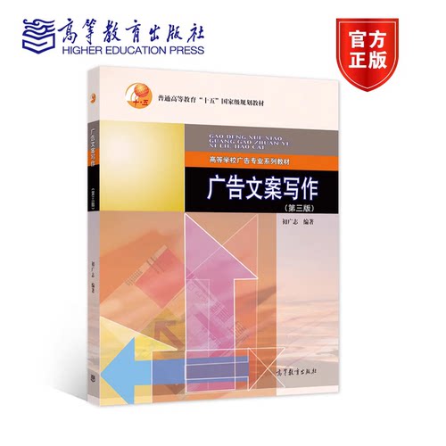 现货 广告文案写作 第三版 第3版 University Physics Experiments 初广志 高等学校广告专业系列教材 高等教育出版社